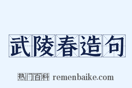 武陵春造句是什么意思的图片